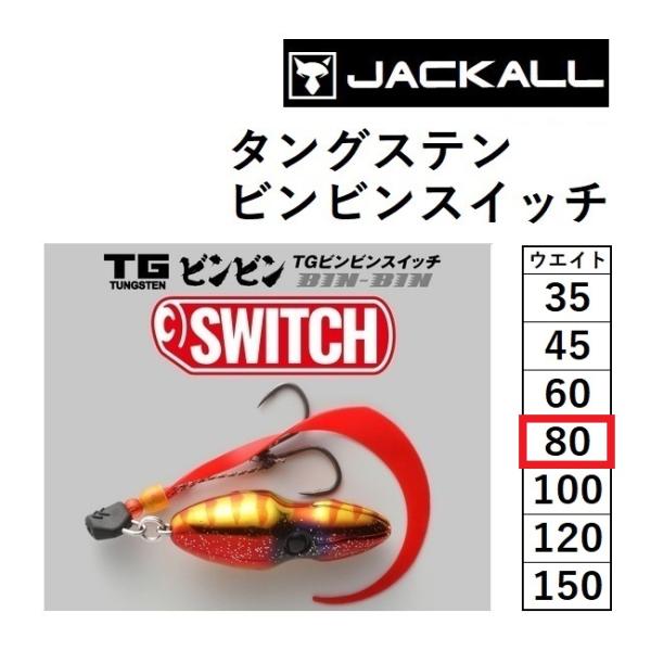 ジャッカル/JACKALL TGビンビンスイッチ 完成版 80g  鯛ラバ・タイラバ・鯛カブラ タン...