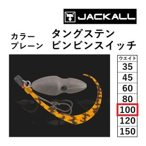 ジャッカル/JACKALL TGビンビンスイッチ 完成版 カラー:プレーン 100g  鯛ラバ・タイラバ・鯛カブラ タングステン TUNGSTEN BIN-BIN SWITCH(メール便対応)｜f-marin