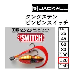 ジャッカル/JACKALL TGビンビンスイッチ 完成版 120g  鯛ラバ・タイラバ・鯛カブラ タングステン TUNGSTEN BIN-BIN SWITCH(メール便対応)｜フィッシングマリン