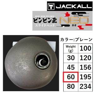 (新製品)ジャッカル/JACKALL TGビンビン玉スライドヘッドNEO 60g カラー:プレーン ...