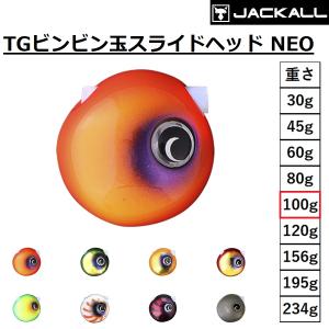 ジャッカル/JACKALL TGビンビン玉スライドヘッドNEO 100g タングステン 鯛ラバ・タイ...