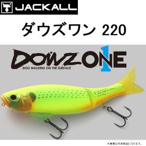 JACKALL/ジャッカル ダウズワン220 DOWZONE 220mm  ビッグベイト ジョインテッドBIGペンシル ルアー シーバス(定形外郵便対応)