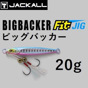 ジャッカル / JACKALL ビッグバッカーFIT JIG 20g メタルジグ  BIG BACKER サーフ 堤防 河口 スーパーライトショア (メール便対応)｜f-marin