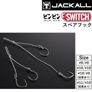 JACKALL（ジャッカル） 【全5色】 スペアラバーフックセット #9/#9