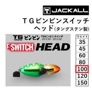 ジャッカル/JACKALL TGビンビンスイッチヘッド 100g  鯛ラバ タイラバ 鯛カブラ タングステン TUNGSTEN BIN-BIN SWITCH HEAD