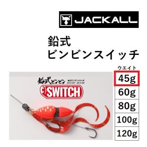 ジャッカル/JACKALL 鉛式ビンビンスイッチ 45g  鯛ラバ・タイラバ・鯛カブラ ナマリ BIN-BIN SWITCH(メール便対応)｜フィッシングマリン