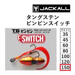 JACKALL ジャッカル/JACKALL TGビンビンスイッチキャンディ 150g JACKALL ジャッカル/JACKALL TGビンビンスイッチキャンディ 150g