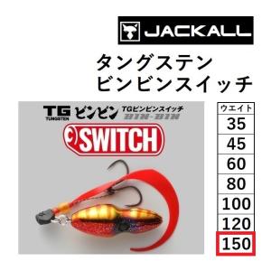 ジャッカル/JACKALL TGビンビンスイッチ  完成版 150g  鯛ラバ・タイラバ・鯛カブラ タングステン TUNGSTEN BIN-BIN SWITCH(メール便対応)｜f-marin