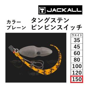 ジャッカル/JACKALL TGビンビンスイッチ 完成版 カラー:プレーン 150g  鯛ラバ・タイラバ・鯛カブラ タングステン TUNGSTEN BIN-BIN SWITCH(メール便対応)｜f-marin