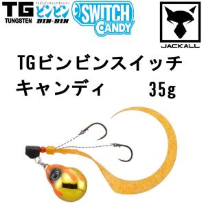 JACKALL（ジャッカル） 在庫限り旧価格 [90] TG ビンビンスイッチ