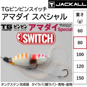 ジャッカル/JACKALL TGビンビンスイッチ アマダイスペシャル
