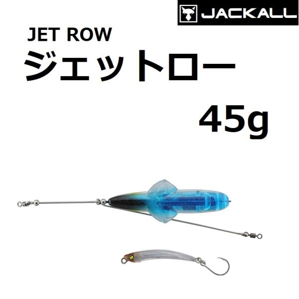 ジャッカル/JACKALL ジェットロー 45g JETROW ヒコーキ ソルトルアー 飛ばしロケッ...