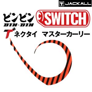 ジャッカル/JACKALL ビンビンスイッチ T+ネクタイ マスターカーリー BINBIN SWITCH MASTER CURLY タイラバパーツ(メール便対応)