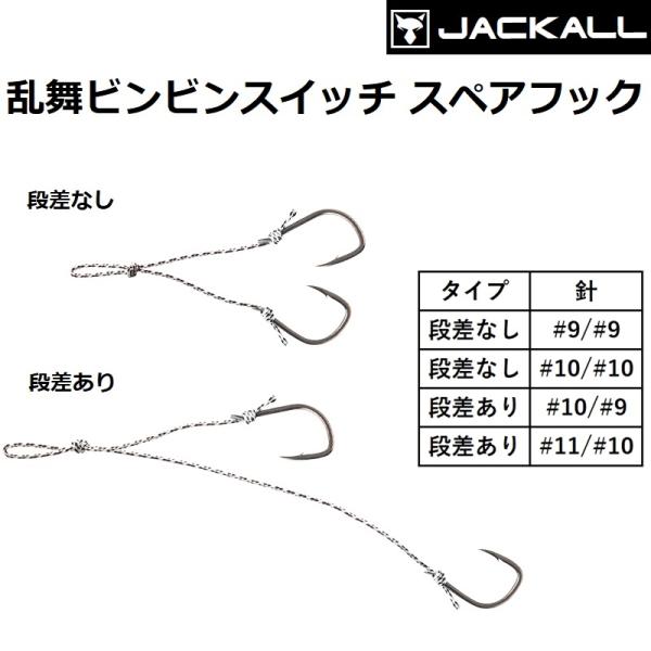 ジャッカル/JACKALL 乱舞ビンビンスイッチ スペアフック 2本針 鯛ラバ・タイラバ・カスタムパ...
