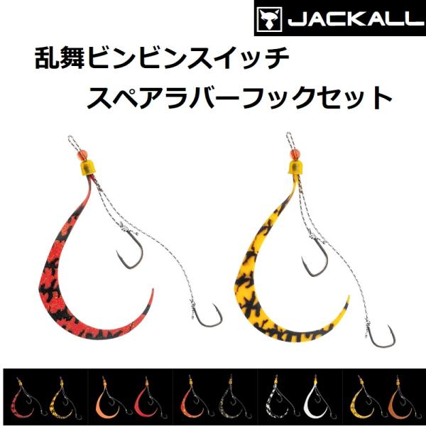 ジャッカル/JACKALL 乱舞ビンビンスイッチ スペアラバーフックセット 2本針 鯛ラバ・タイラバ...