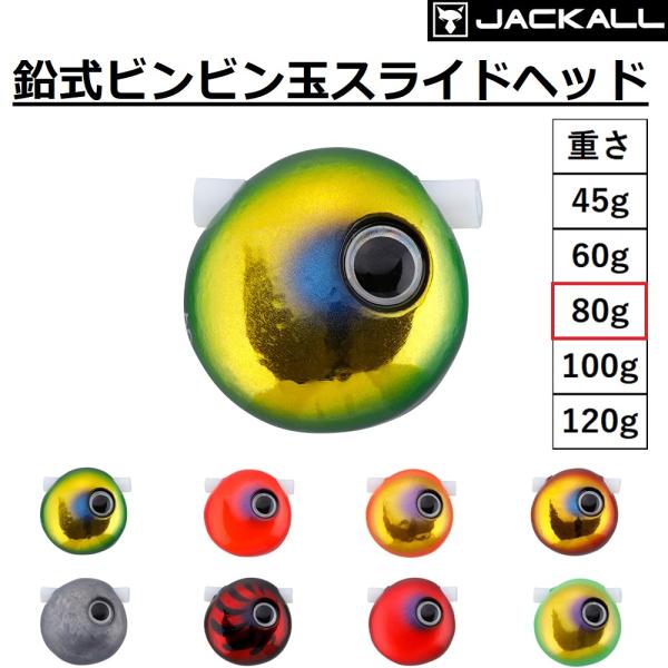 ジャッカル/JACKALL 鉛式ビンビン玉スライドヘッド 80g  鯛ラバ ・タイラバ・鯛カブラSL...