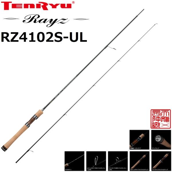天龍/TENRYU レイズ RZ4102S-UL Rayzトラウトロッド ルアーロッド スプーニング