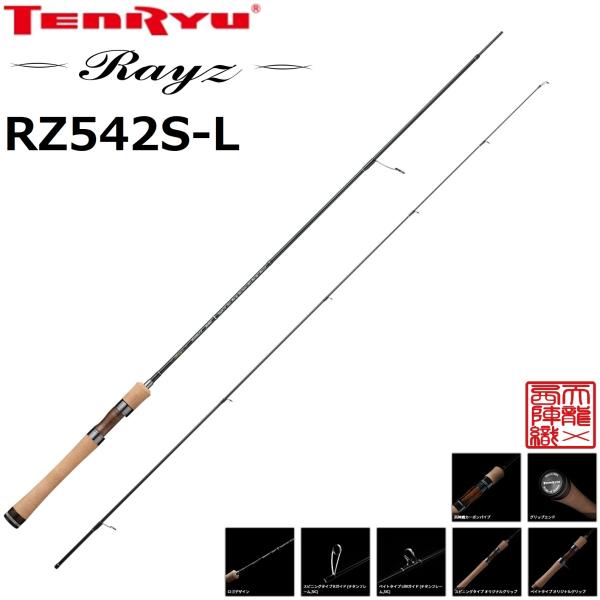 天龍/TENRYU レイズ RZ542S-L Rayzトラウトロッド ルアーロッド スプーニング