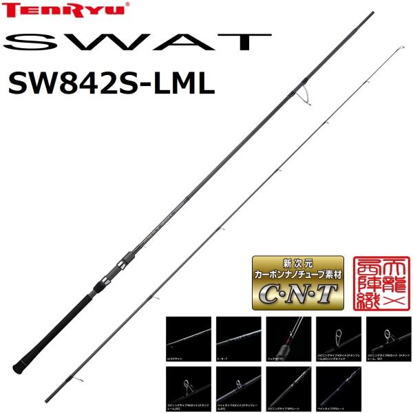天龍/TENRYU スワット SW842S-LML SWAT シーバスロッド ルアーロッド