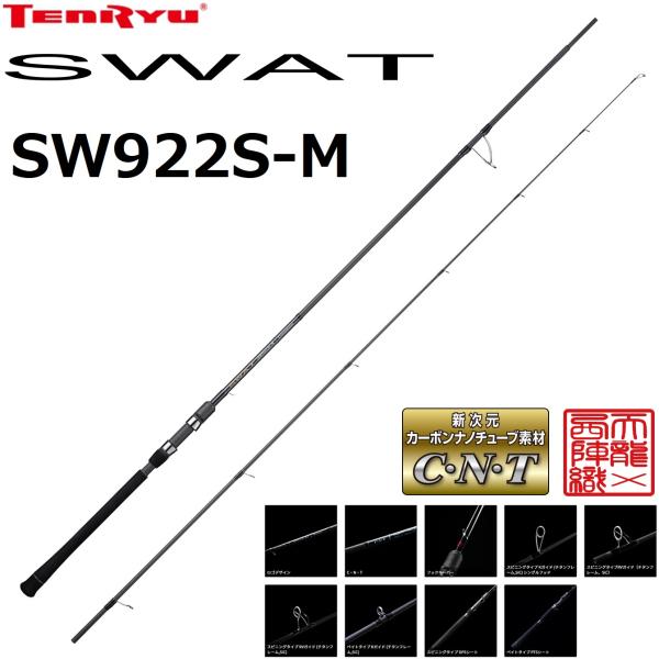 天龍/TENRYU スワット SW922S-M SWAT シーバスロッド ルアーロッド