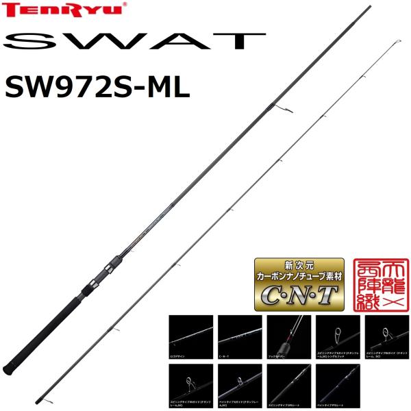 天龍/TENRYU スワット SW972S-ML SWAT シーバスロッド ルアーロッド