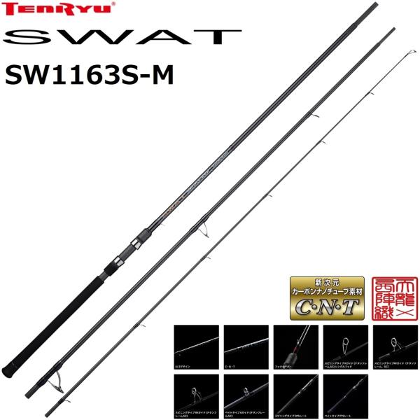 天龍/TENRYU スワット SW1163S-M SWAT シーバスロッド ルアーロッド 3ピースロ...