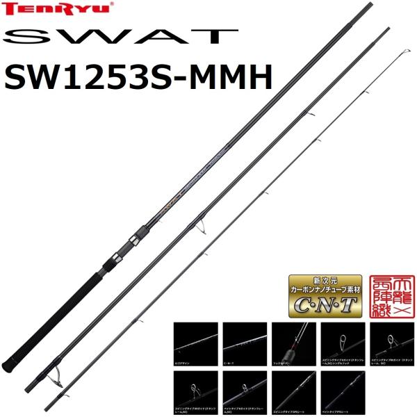 天龍/TENRYU スワット SW1253S-MMH SWAT シーバスロッド ルアーロッド 3ピー...