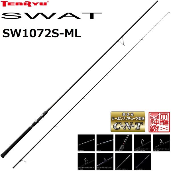 天龍/TENRYU スワット SW1072S-ML SWAT シーバスロッド ルアーロッド