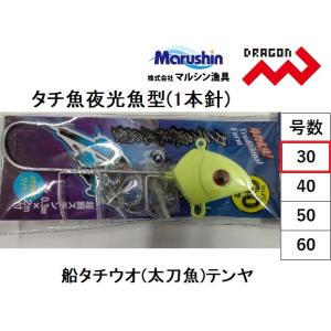 マルシン・ドラゴン タチ魚夜光魚型(1本針) 30号 船タチウオテンヤ太刀魚Marushin/Dragon(メール便対応)｜f-marin