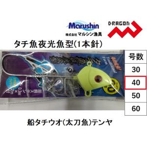 マルシン・ドラゴン タチ魚夜光魚型(1本針) 40号 船タチウオテンヤ太刀魚Marushin/Dra...