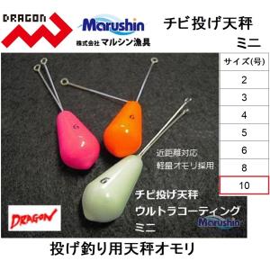 マルシン/ドラゴン ミニチビ投げ天秤 10号 投釣�