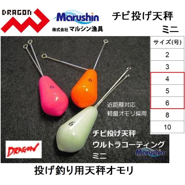 マルシン/ドラゴン ミニチビ投げ天秤 4, 5, 6号 投釣用天秤おもりてんびんオモリ鉛・ナマリ釣り...