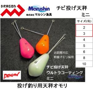 マルシン/ドラゴン ミニチビ投げ天秤 2, 3号 投釣用天秤おもりてんびんオモリ鉛・ナマリ釣り・フィッシングMarushin/Dragon(メール便対応)｜f-marin