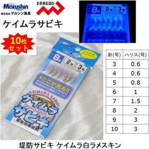 DRAGON（釣り） マルシン・ドラゴン ケイムラサビキ 3, 4, 5, 6