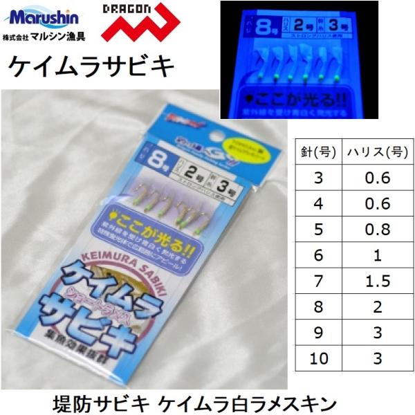 マルシン・ドラゴン ケイムラサビキ 3, 4, 5, 6, 7, 8, 9, 10号 白ラメスキンア...