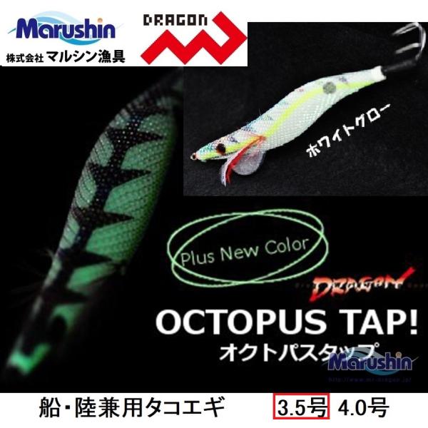 ドラゴン・マルシン オクトパスタップ 3.5号 たこ釣り・蛸掛・タコエギ・餌木OctopusTap ...