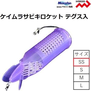 マルシン/ドラゴン ケイムラサビキロケットテグス入 SS サビキ用プラスチックロケットサビキカゴ コマセかご ロケットカゴ Marushin DRAGON(メール便対応)｜f-marin