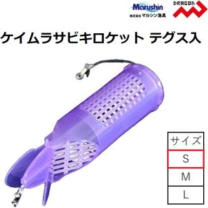 マルシン/ドラゴン ケイムラサビキロケットテグス入 S サビキ用プラスチックロケットサビキカゴ コマセかご ロケットカゴ Marushin DRAGON(メール便対応)｜f-marin