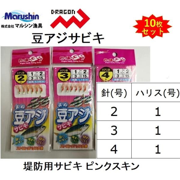 (10枚セット)マルシン・ドラゴン 豆アジサビキ ピンク 2-1, 3-1, 4-1号 1.15m ...
