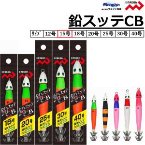 マルシン・ドラゴン 鉛スッテCB 15号 メタルスッテ・鉛スッテ・イカメタル用ナマリ センターバランス Marushin/Dragon(メール便対応)　