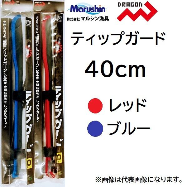 マルシン/ドラゴン ティップガード 40cm レッド、ブルー 穂先 カバー フィッシングギア・ツール...