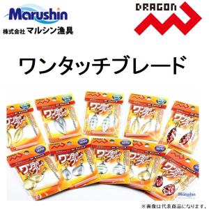 マルシン / ドラゴン ワンタッチブレード 交換・後付 ルアー メタルジグ 疑似餌 Marushin Dragon(メール便対応)｜f-marin