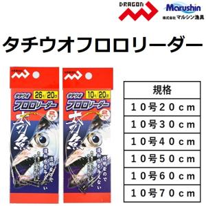 マルシン/DRAGON タチウオ フロロリーダー 10号  20,30,40,50,60,70cm フロロカーボンハリス 2本入り MARUSHIN ドラゴン｜f-marin