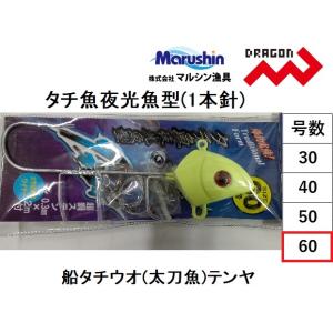 マルシン・ドラゴン タチ魚夜光魚型(1本針) 60号 船タチウオテンヤ・太刀魚 Marushin/DRAGON(メール便対応)