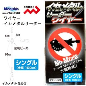 マルシン ドラゴン ワイヤーイカメタルリーダー シングル 全長100cm ワイヤーリーダー・ハリス イカメタル・鉛スッテ・オモリグ Marushin DORAGON(メール便対応)｜f-marin