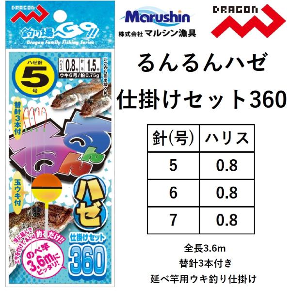 マルシン・ドラゴン るんるんハゼ仕掛けセット360 5,6,7号 延べ竿用ハゼ堤防サビキ仕掛け ウキ...