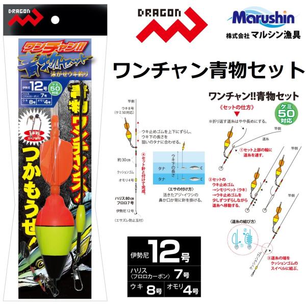 マルシン/ドラゴン ワンチャン青物セット ウキ釣り セット商品 青物 活餌釣り 泳がせ釣り Maru...