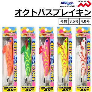 マルシン/ドラゴン オクトパスブレイキン 3.5号 4.0号 たこ釣り・蛸掛・タコエギ・餌木 DRAGON Marushin(メール便対応)