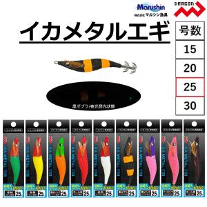 ドラゴン/マルシン イカメタルエギ 25号 イカエギ・餌木 鉛スッテ ボートエギング Dragon/Marushin