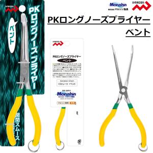 マルシン/ドラゴン PKロングノーズプライヤー ベント ペンチ フィッシングギア フィッシングアクセサリ 釣り小物 便利グッズ MARUSHIN DRAGON